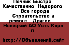 Печник.Быстро! Качественно. Недорого. - Все города Строительство и ремонт » Другое   . Ненецкий АО,Усть-Кара п.